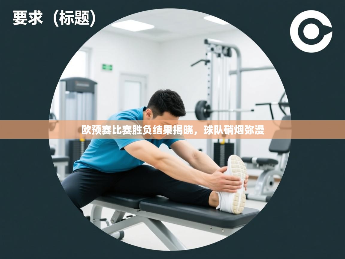 欧预赛比赛胜负结果揭晓,球队硝烟弥漫 第2张