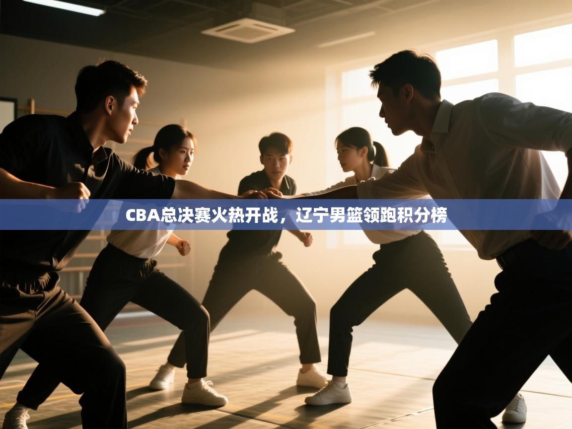 CBA总决赛火热开战，辽宁男篮领跑积分榜  第2张