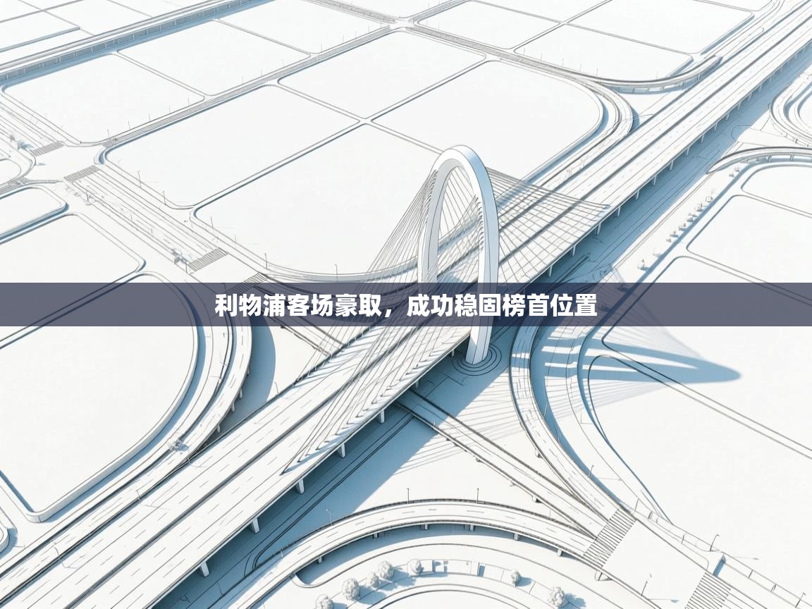 利物浦客场豪取，成功稳固榜首位置  第1张