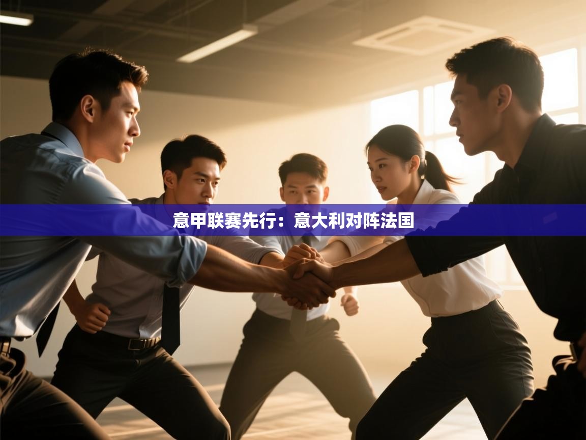 意甲联赛先行：意大利对阵法国  第2张