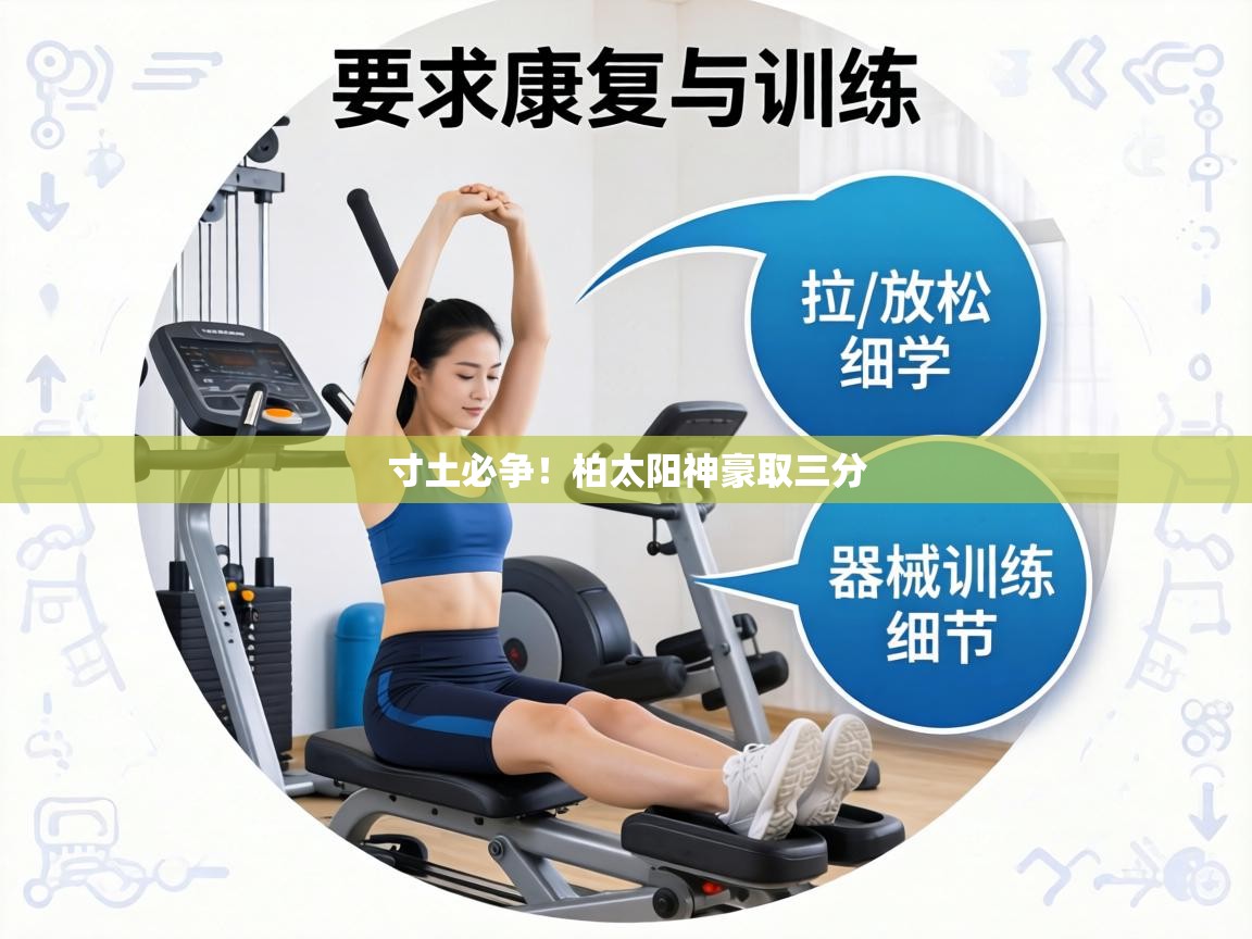 寸土必争!柏太阳神豪取三分 第2张