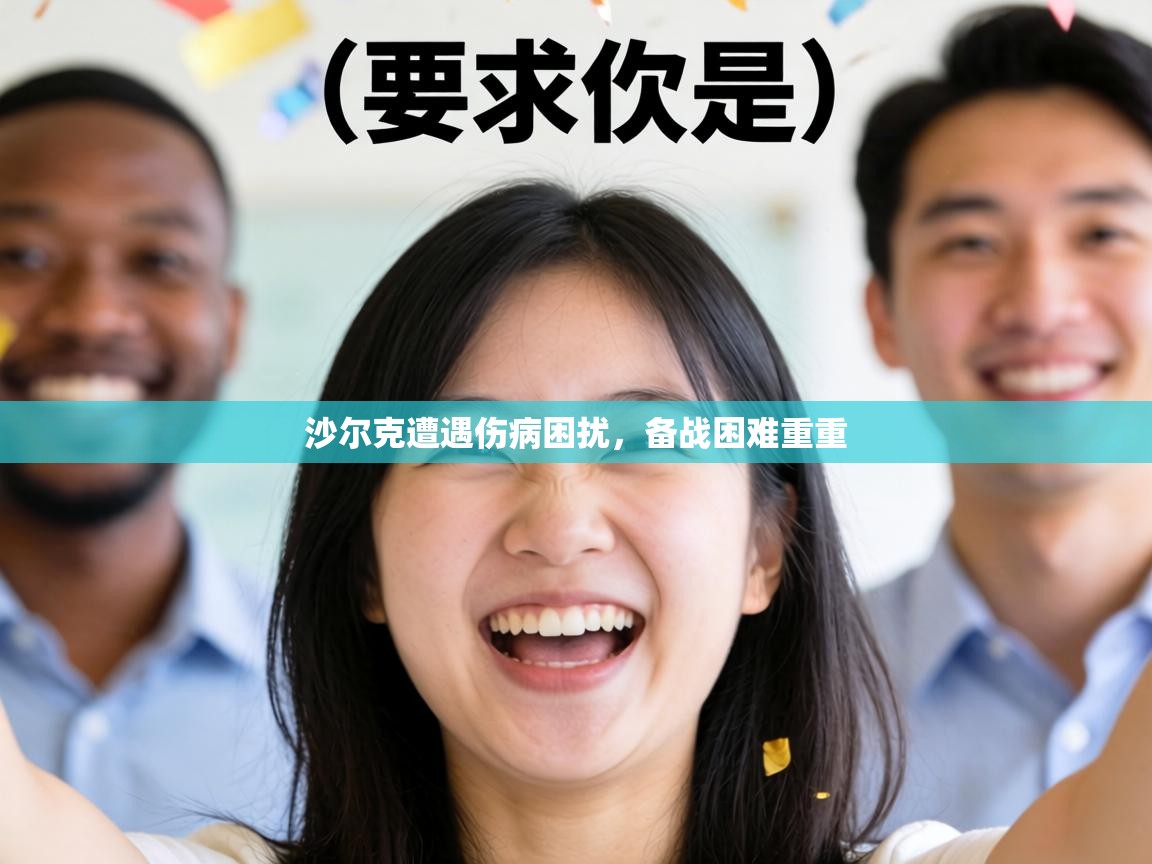 沙尔克遭遇伤病困扰，备战困难重重  第2张