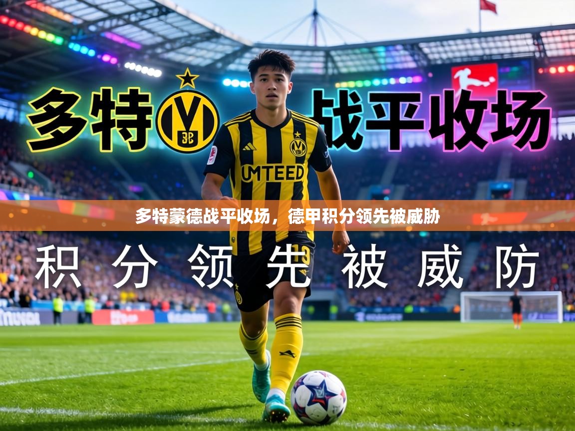 多特蒙德战平收场,德甲积分领先被威胁 第2张